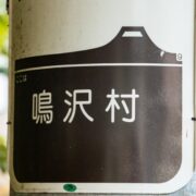 山梨県鳴沢村で屋根修理を安くする方法を徹底解説！