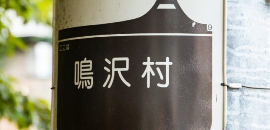 山梨県鳴沢村で屋根修理を安くする方法を徹底解説！
