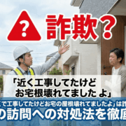 「近くで工事してたけどお宅の屋根壊れてましたよ」は詐欺？突然の訪問への対処法を徹底解説