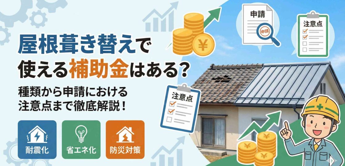 屋根葺き替えで使える補助金はある？種類から申請における注意点まで徹底解説！