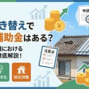 屋根葺き替えで使える補助金はある？種類から申請における注意点まで徹底解説！